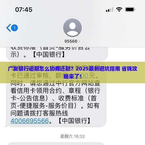 广发银行逾期协商还款方案怎么操作