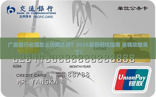 广发银行逾期协商还款方案怎么操作