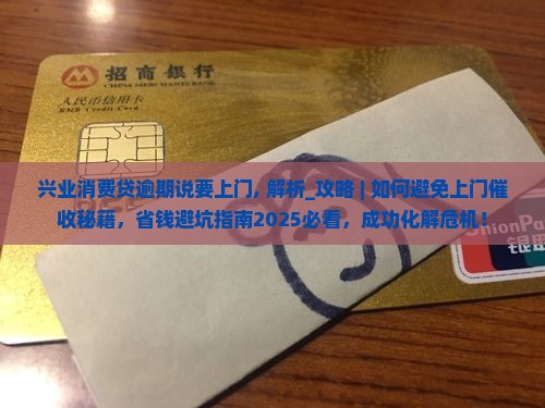 兴业消费贷逾期说要上门