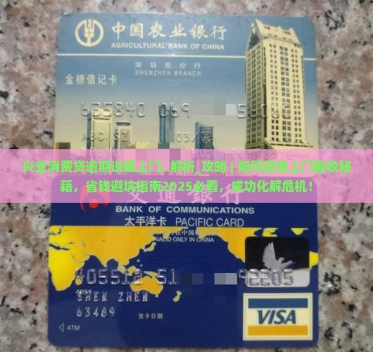 兴业消费贷逾期说要上门