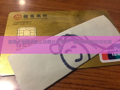 信用卡逾期该怎么协商兴业银行