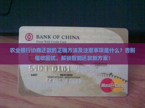 农业银行协商还款的正确方法及注意事项