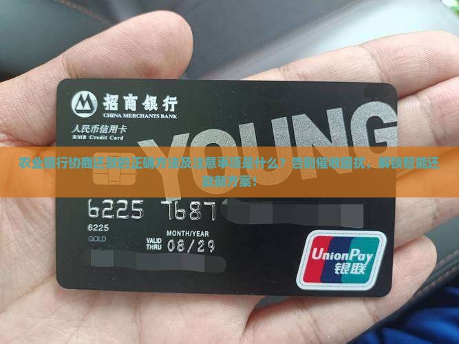 农业银行协商还款的正确方法及注意事项