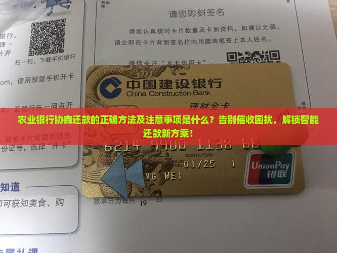 农业银行协商还款的正确方法及注意事项