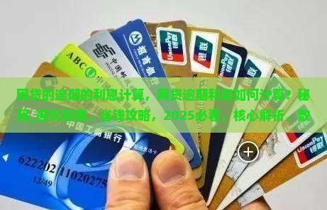 网贷的逾期的利息计算