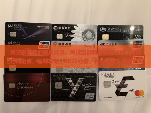 网贷的逾期的利息计算