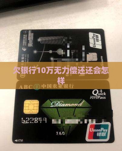 欠银行10万无力偿还会怎样
