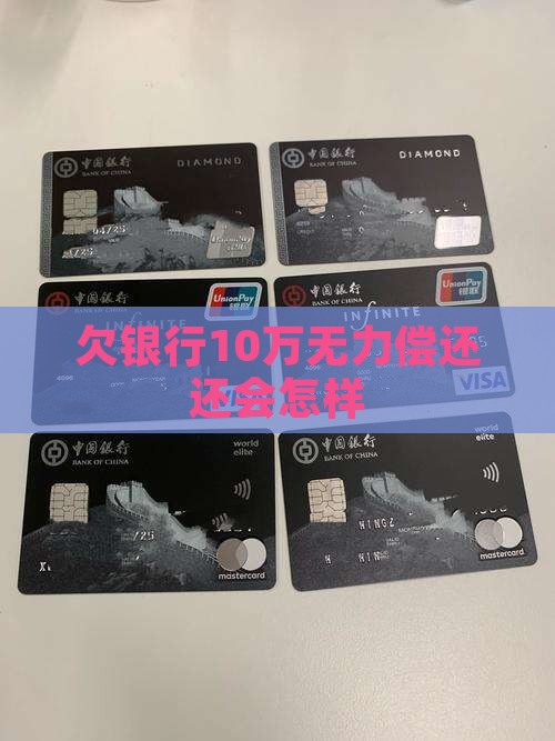 欠银行10万无力偿还会怎样