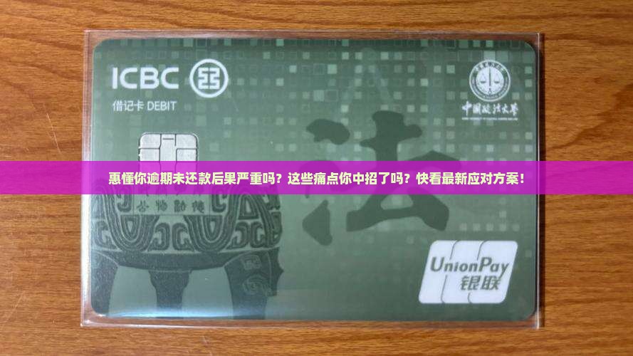 惠懂你逾期未还款后果严重吗