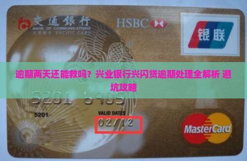 兴业银行兴闪贷逾期两天如何处理