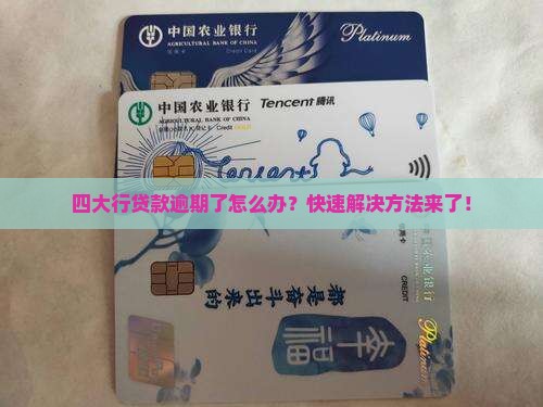 四大行贷款逾期了怎么办