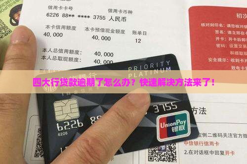 四大行贷款逾期了怎么办