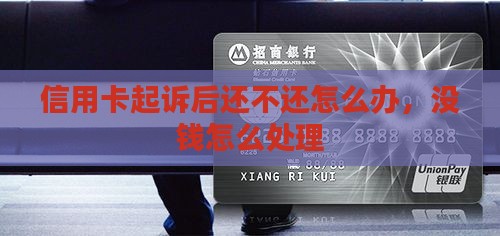 信用卡起诉后还不还怎么办