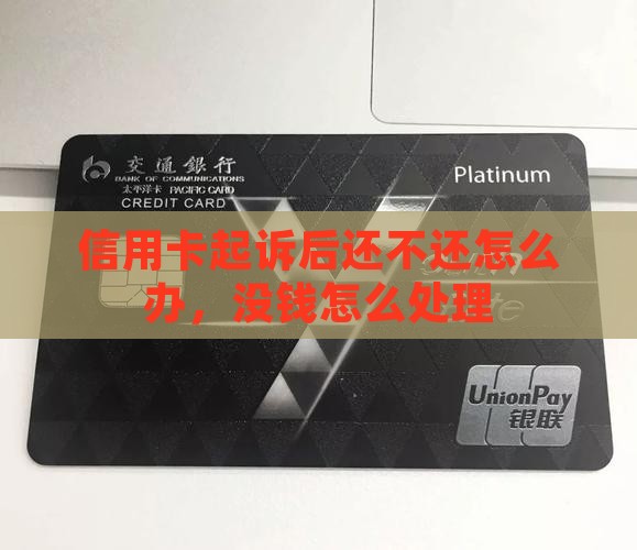 信用卡起诉后还不还怎么办