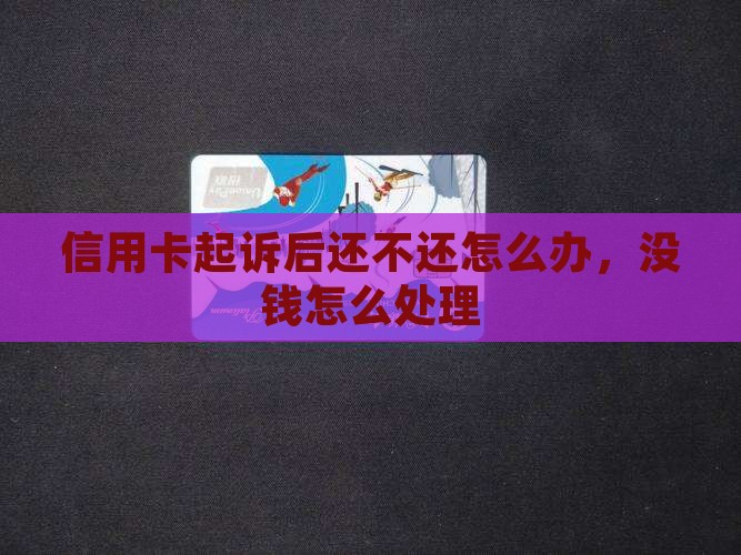 信用卡起诉后还不还怎么办