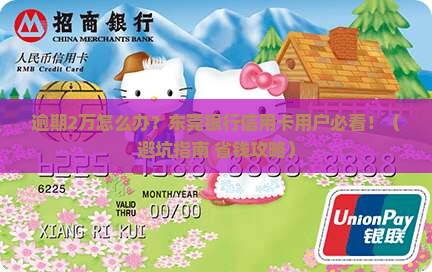 东莞银行信用卡逾期2万需要如何处理