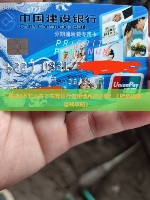 东莞银行信用卡逾期2万需要如何处理