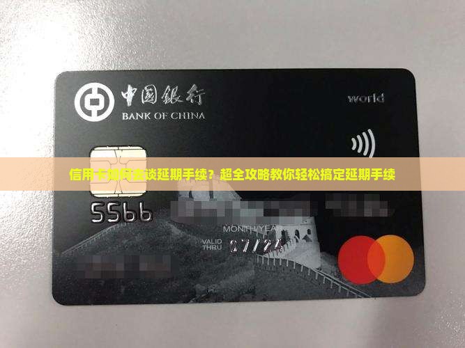 信用卡如何去谈延期手续