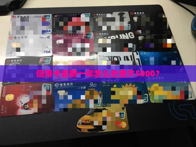 信用卡欠5000逾期一年