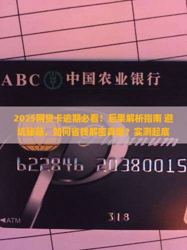 网贷现金卡逾期会有哪些后果
