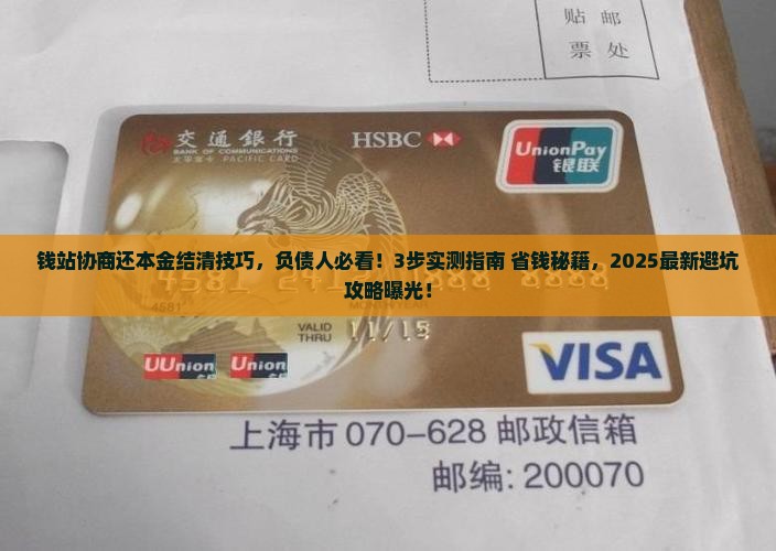 钱站协商还本金结清技巧