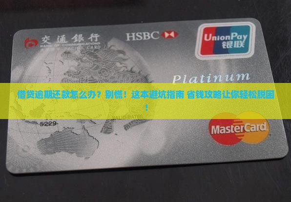 借贷逾期还款方法怎么办