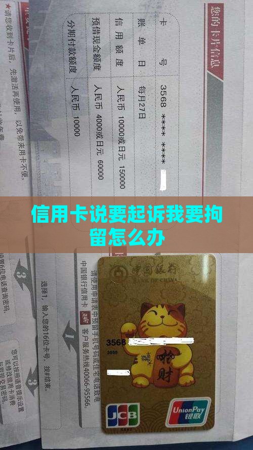 信用卡说要起诉我要拘留怎么办