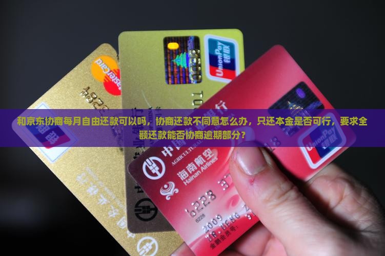 和京东白条协商每月自由还款