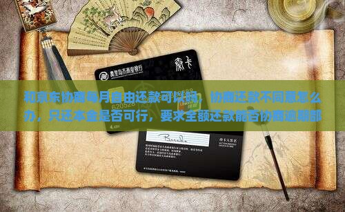 和京东白条协商每月自由还款