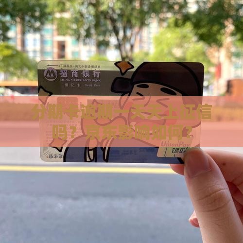 白条分期卡逾期一天上征信吗