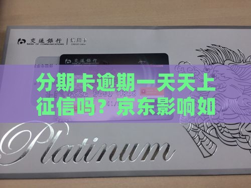 白条分期卡逾期一天上征信吗