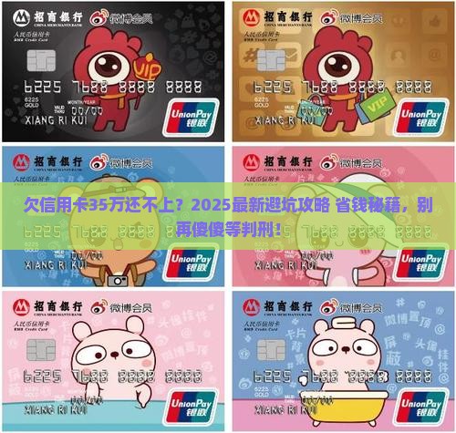欠信用卡35万无力偿还会判刑吗