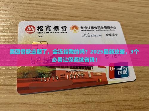 美团借款逾期了会冻结我的微信吗