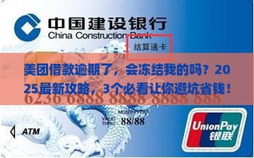 美团借款逾期了会冻结我的微信吗