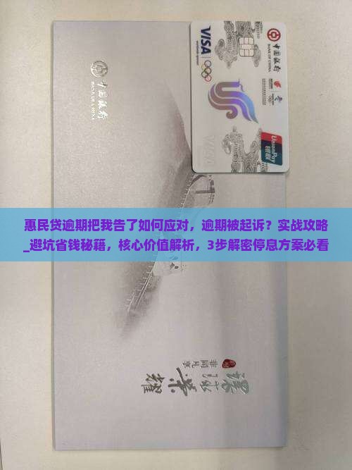 惠民贷逾期把我告了如何应对