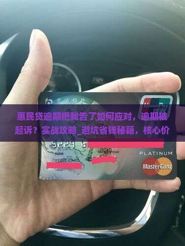惠民贷逾期把我告了如何应对