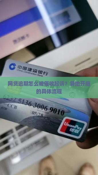 网贷催收异地开庭的具体流程