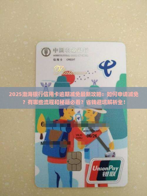 渤海银行信用卡逾期减免流程