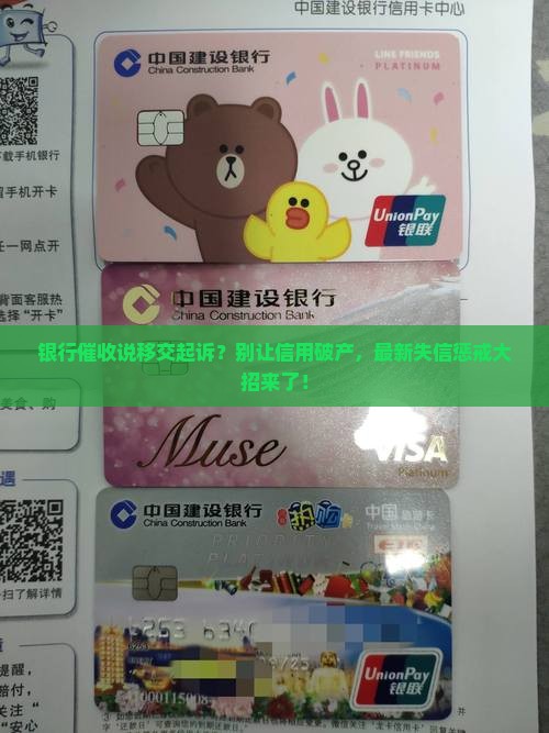 银行催收说要移交起诉