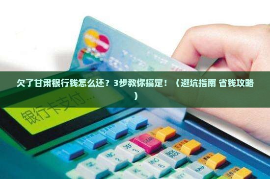 甘肃欠银行钱怎么协商还款方式
