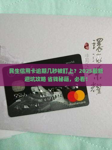 民生银行信用卡逾期几天会被处理