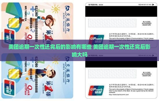 美团逾期一次性还完后的影响有哪些
