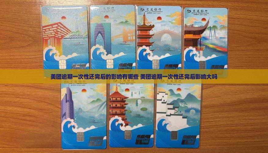 美团逾期一次性还完后的影响有哪些