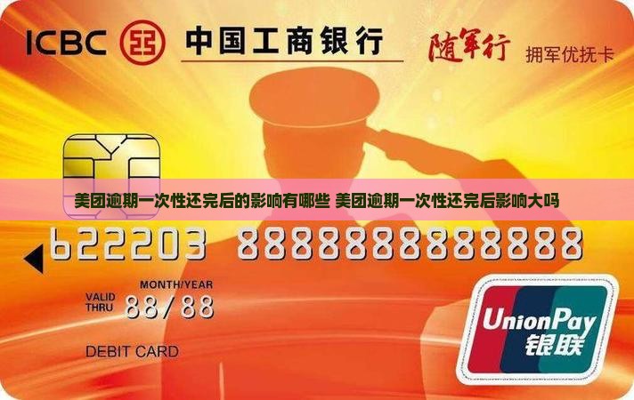 美团逾期一次性还完后的影响有哪些