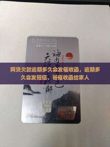 网贷欠款逾期多久会发催收函