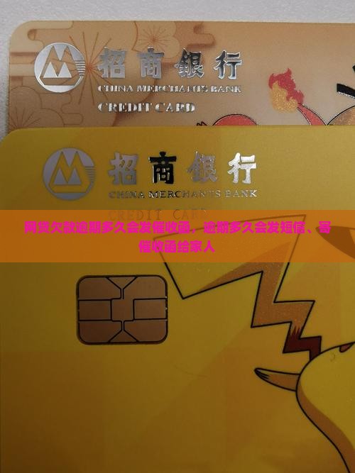 网贷欠款逾期多久会发催收函
