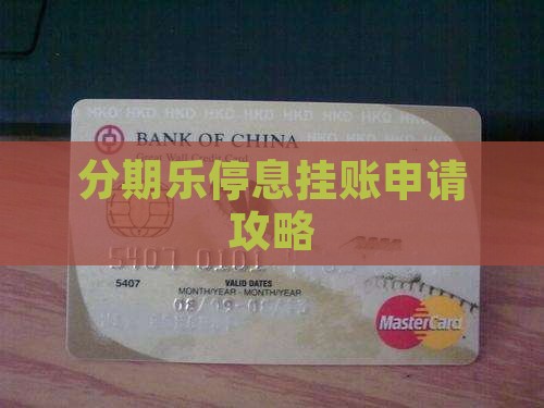 分期乐停息挂账的方法