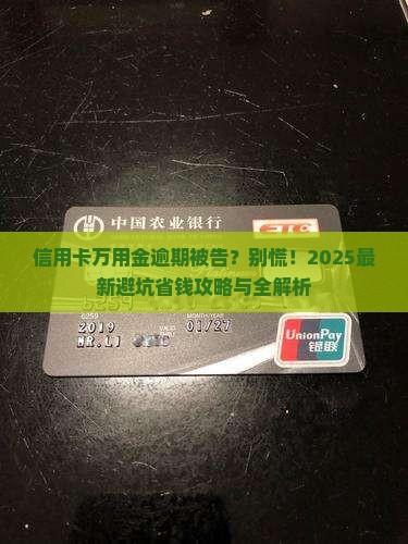信用卡万用金逾期被告的问题处理要点及条件