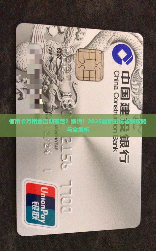 信用卡万用金逾期被告的问题处理要点及条件