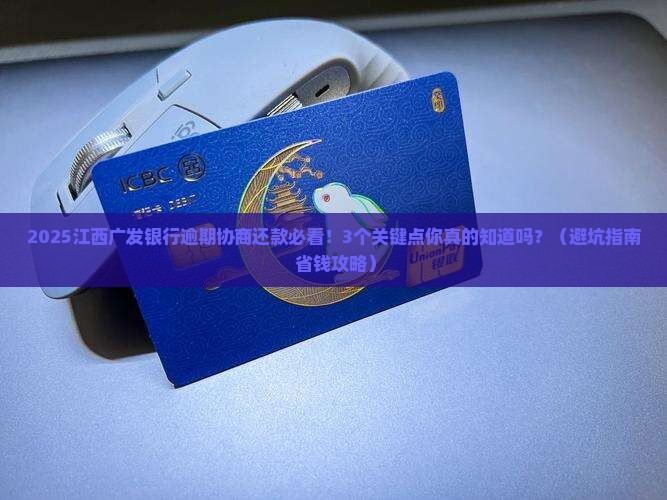 江西广发银行逾期协商还款需要注意哪些事项